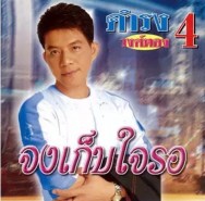 ดำรง วงศ์ทอง - จงเก็บใจรอ